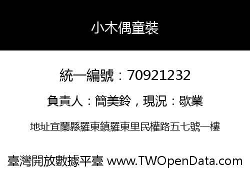 小木偶童裝
