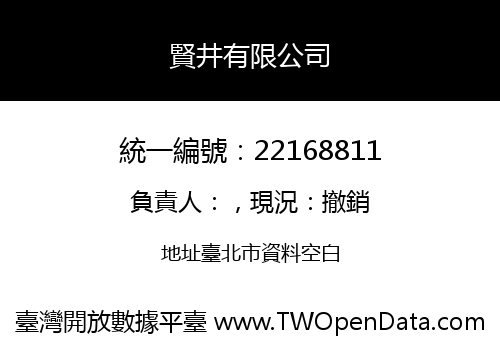 賢井有限公司