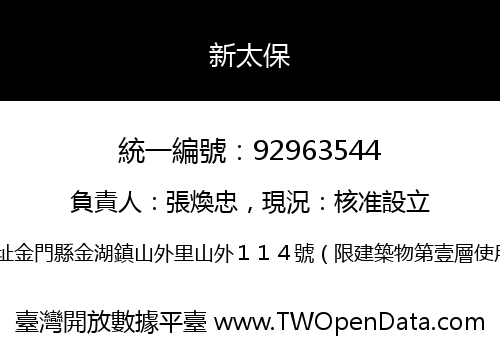 新太保