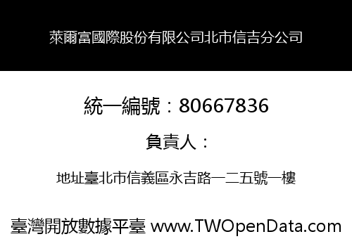 萊爾富國際股份有限公司北市信吉分公司