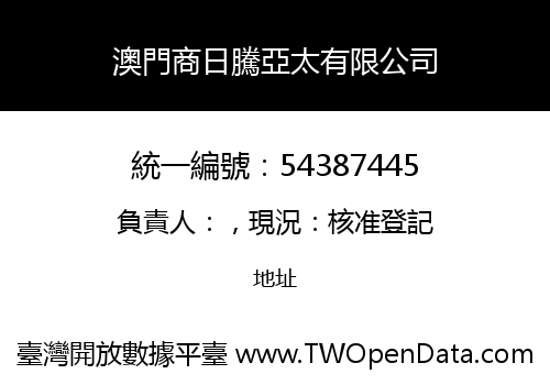 澳門商日騰亞太有限公司