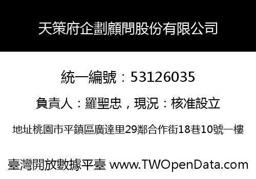 天策府企劃顧問股份有限公司