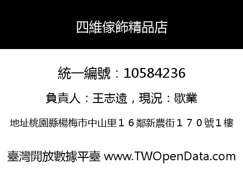 四維傢飾精品店