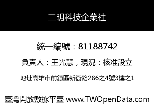 三明科技企業社