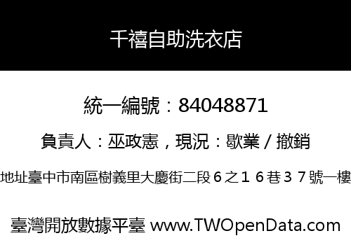 千禧自助洗衣店