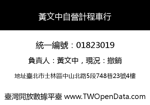 黃文中自營計程車行