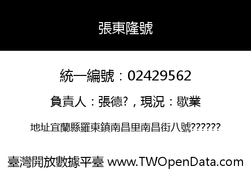 張東隆號