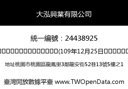 大泓興業有限公司