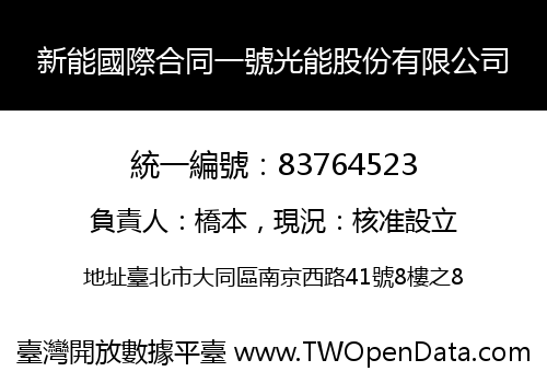 新能國際合同一號光能股份有限公司