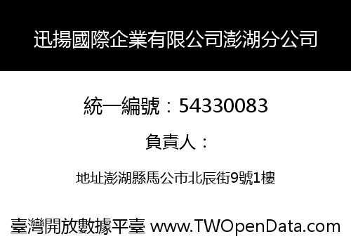 迅揚國際企業有限公司澎湖分公司
