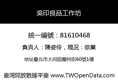 吳印良品工作坊