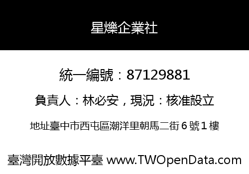 星爍企業社