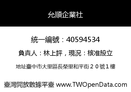 允順企業社