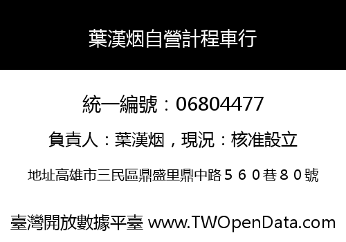 葉漢烟自營計程車行