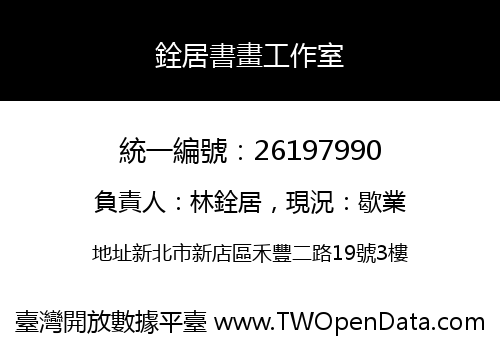 銓居書畫工作室