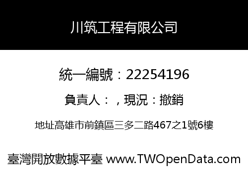 川筑工程有限公司