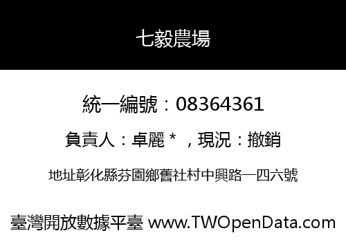 七毅農場