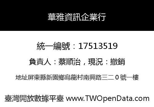 華雅資訊企業行