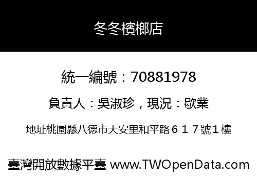 冬冬檳榔店