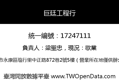 巨廷工程行