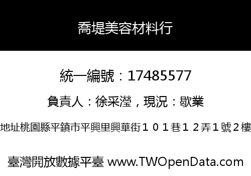 喬堤美容材料行