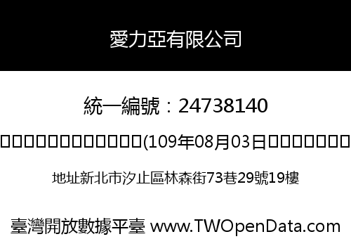 愛力亞有限公司