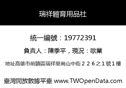 瑞祥體育用品社