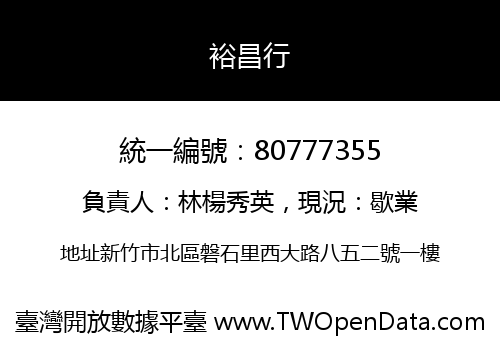 裕昌行
