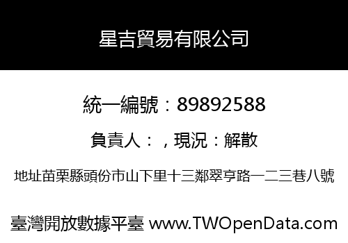 星吉貿易有限公司