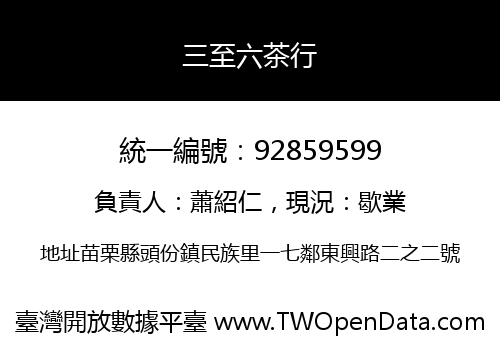 三至六茶行