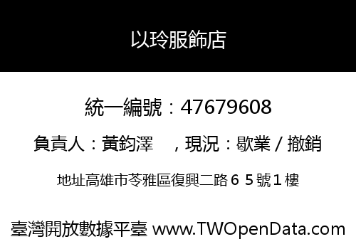 以玲服飾店
