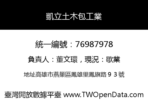 凱立土木包工業