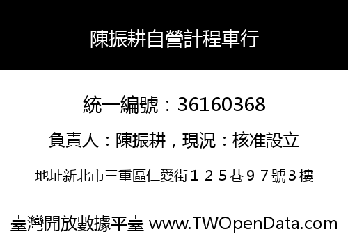 陳振耕自營計程車行