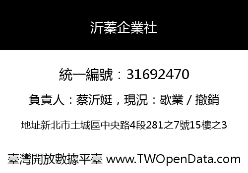 沂蓁企業社