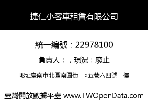捷仁小客車租賃有限公司