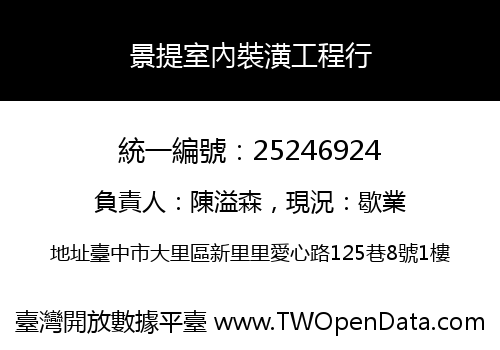 景提室內裝潢工程行