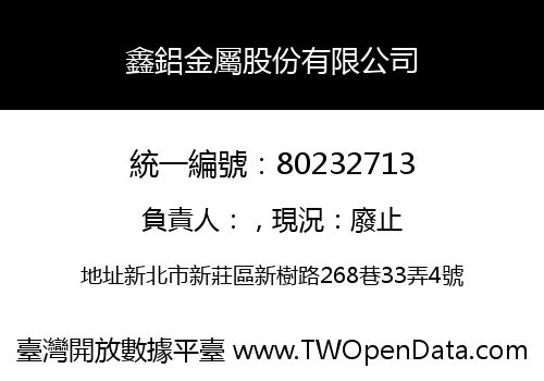 鑫鋁金屬股份有限公司