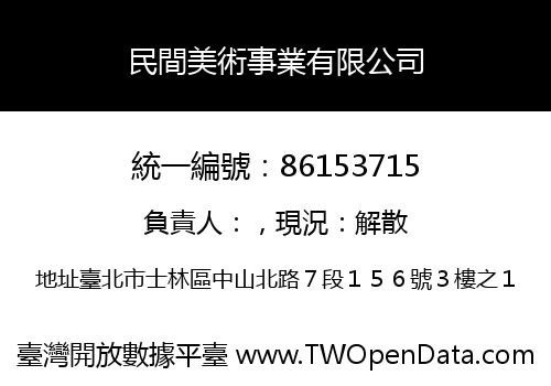 民間美術事業有限公司