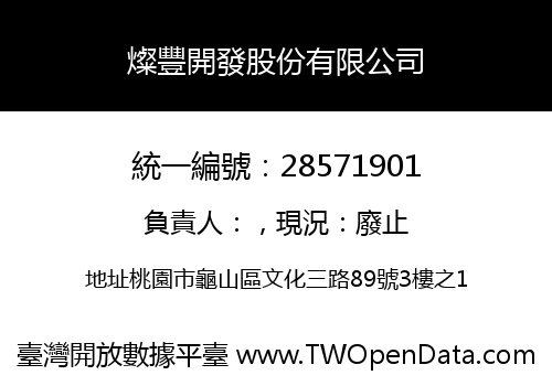 燦豐開發股份有限公司