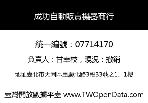 成功自動販賣機器商行