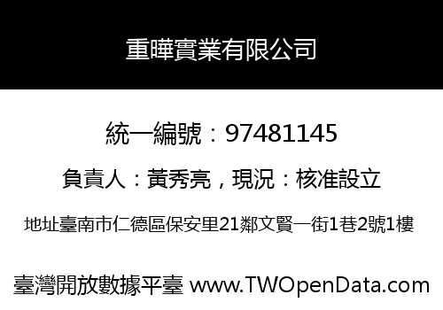 重曄實業有限公司