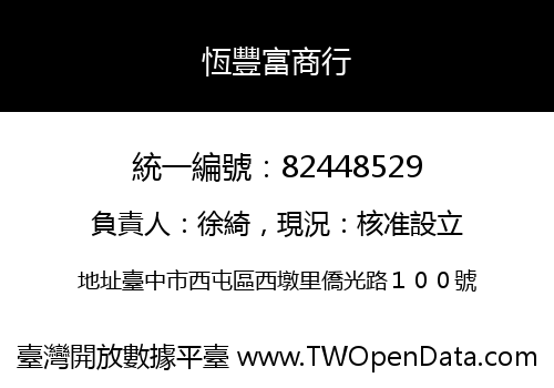 恆豐富商行
