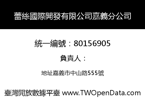 蕾絲國際開發有限公司嘉義分公司