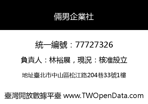 倆男企業社