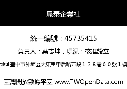 晟泰企業社