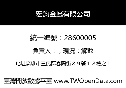 宏鈞金屬有限公司