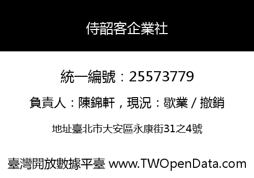 侍韶客企業社