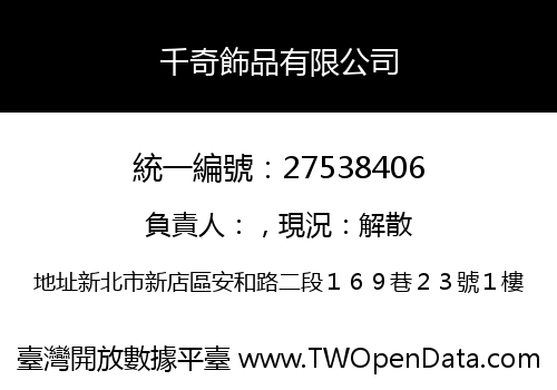 千奇飾品有限公司