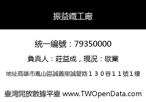 振益鐵工廠