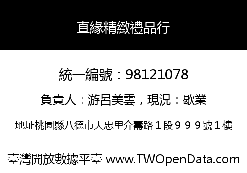 直緣精緻禮品行